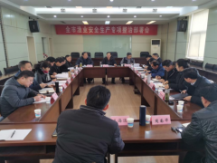 我晋中市召开渔业安全消费专项整治部署会