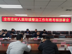 渭南：晋中市人居办召开全晋中市农村人居环境整治义务年终考核部署会