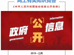 即将开赛！有奖竞答！《中华人民共和国政府信息地下条例》知多少?