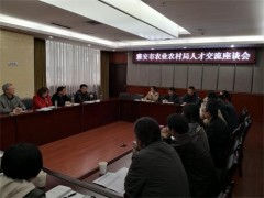 市农业农村局召开人才交流座谈会