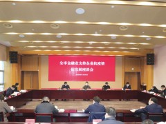 泰州泰州市政府门户网站 泰州要闻 我泰州市召开金融业支持企业抗疫情促展开座谈会