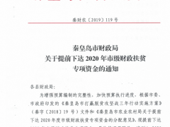 秦皇岛秦皇岛市财政局关于提早下达2020年秦皇岛市级财政扶贫专项资金的告诉