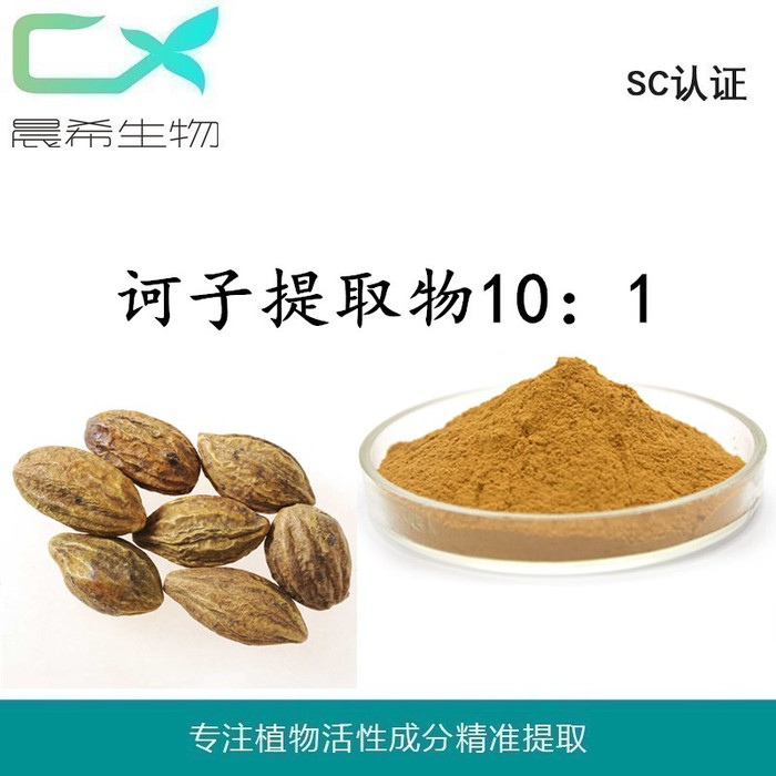 诃子提取物10：1诃子粉水溶或醇溶1kg起订现货包邮