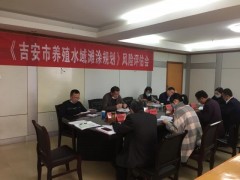 吉安市农业农村局组织召开《吉安市养殖水域滩涂规划（2017-2030年）》风险评价会