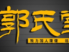 郭氏堂，腰痛不一定都是腰椎间盘突出症！
