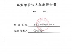 嘉峪关沧州市农业技术推行站2019年度事业单位法人年度报告书