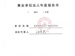 嘉峪关沧州市农业播送电视学校2019年度事业单位法人年度报告书