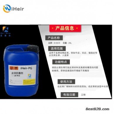 iHeir-PG皮革防霉剂,在皮革生产中做好防霉
