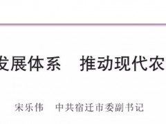 树立健全农业展开体系 推进现代农业迈上新台阶