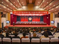 北镇晋中市政协三届三次会议成功召开