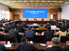 泰州泰州市政府门户网站 泰州要闻 全泰州市打好防范化戒严重金融风险攻坚战指挥部会议召开