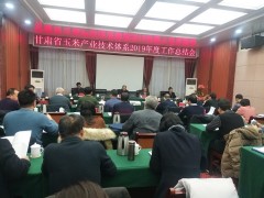 甘肃省现代农业玉米产业技术体系2019年年度总结会在兰州召开