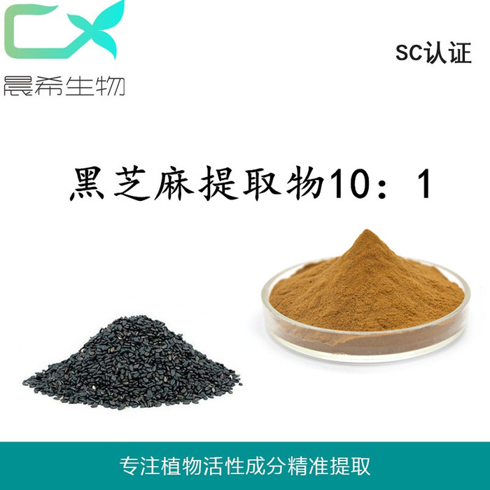 黑芝麻提取物10：1黑芝麻粉水溶或醇溶1kg起订现货包邮