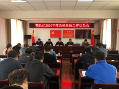 鄠邑区：片面启动2020年农机检审验义务
