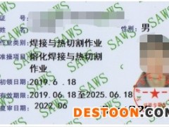 焊工操作证安监局证书天津市报名地址