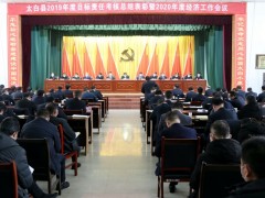 太白：多项殊荣在全县2019年度目的责任考核中荣列优秀等次