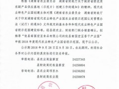 攸县2018年度古代农业特征产业园省级示范园拟引荐名单公示