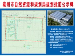 泰州泰州市政府门户网站 通知公告 [规划批前公示]江苏玖润彩印包装科技有限公司-厂区规划建筑方案