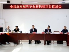 阳新县召开全县农村厕所反动和扶贫项目推进会
