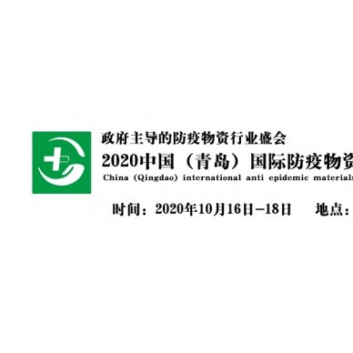 政府主导2020中国（青岛）国际防疫物资展览会