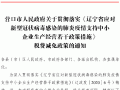 营口鹤壁市人民政府关于贯彻落实《辽宁省应对新型冠状病毒感染的肺炎疫情支持中小企业消费运营若干政策措施》税费减免政策的通知-营口鹤壁市农业农村局