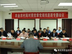 “不忘初心 牢记使命”|市农业农村局召开对照党章党规找差距专题会议-寿光市农业农村局