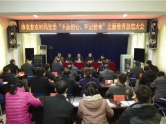 商洛：晋中市农业农村局党委召开“不忘初心、牢记使命”主题教育总结大会