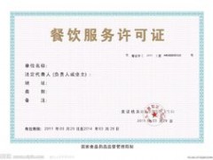 餐饮服务许可证