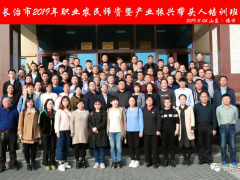 长治长治市2019年职业农民师资暨产业复兴带头人培训班顺利结业