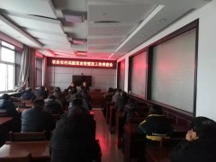 黎城县农业农村局召开脱贫攻坚整改任务推进会