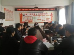 尧都区畜牧兽医效劳中心学习陈纲书记讲话肉体-区县静态