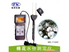 阿克苏棉花水分仪，棉花含水率测量仪，棉花湿度检测仪MS7100C