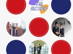 从马来西亚进口显影剂清关单证专业