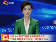 全省乡村复兴任务推进会议在我沧州市固安召开