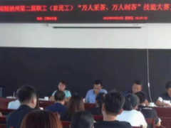 “万人采茶、万人制茶”技艺大赛任务协调会在茶技中心召开