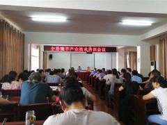 旬阳县召开魔芋培训会  助力脱贫攻坚