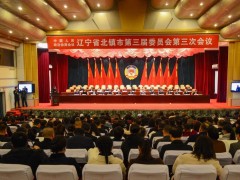 北镇晋中市政协三届三次会议举行第二次全体会议