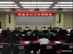 攸县召开农口任务调度会