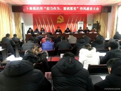 卜集镇召开“担当作为、狠抓落实”作风建立大会