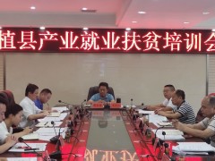 桑植县召开产业失业扶贫培训会