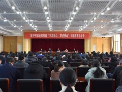 晋中晋中市农业农村局召开“不忘初心、牢记使命”主题教育总结大会