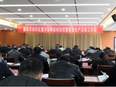 旌阳区召开严重植物疫病防控暨畜禽消费展开义务会议