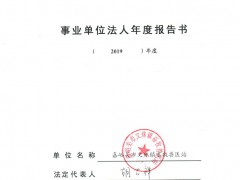 嘉峪关沧州市文殊镇畜牧兽医站2019年度事业单位法人年度报告书