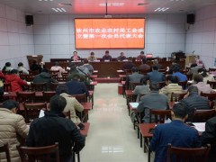 钦州市农业农村局召开第一届工会委员暨第一次选举大会
