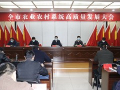 我鹤壁市召开农业农村系统高质量展开大会 - 义务静态 - 高邮鹤壁市农业农村局