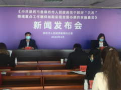 放慢补上“三农”范畴短板 确保如期完成片面小康——《中共廊坊沧州市委廊坊沧州市人民政府关于抓好“三农”范畴重点任务确保如期完成片面小康的施行意见》内容解读旧事