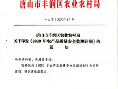 唐山市丰润区农业农村局关于印发《2020年农产质量量平安监测方案》的告诉