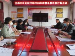 尧都区农业农村局召开2020年春耕备耕农资打假会议-区县静态