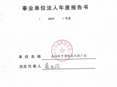 嘉峪关沧州市畜牧技术推行站2019年度事业单位法人年度报告书