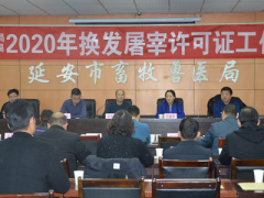 延安：晋中市召开屠宰容许证换发义务会议